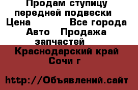 Продам ступицу передней подвески › Цена ­ 2 000 - Все города Авто » Продажа запчастей   . Краснодарский край,Сочи г.